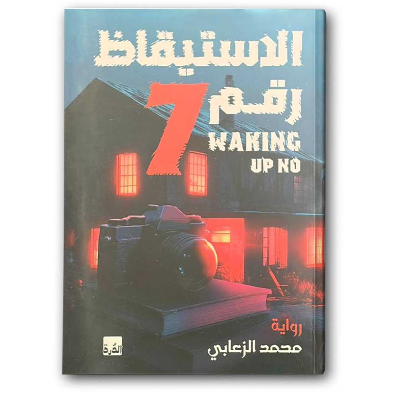  الاستيقاظ رقم ٧  