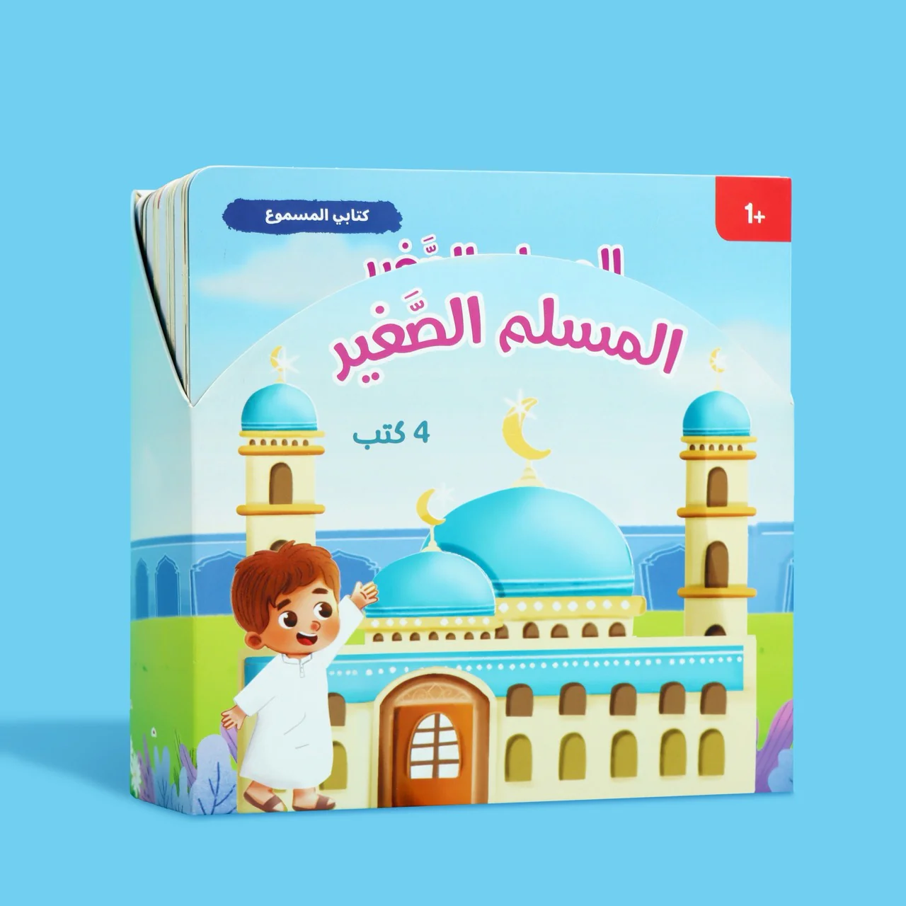  سلسلة المسلم الصغير  - كتابي المسموع 