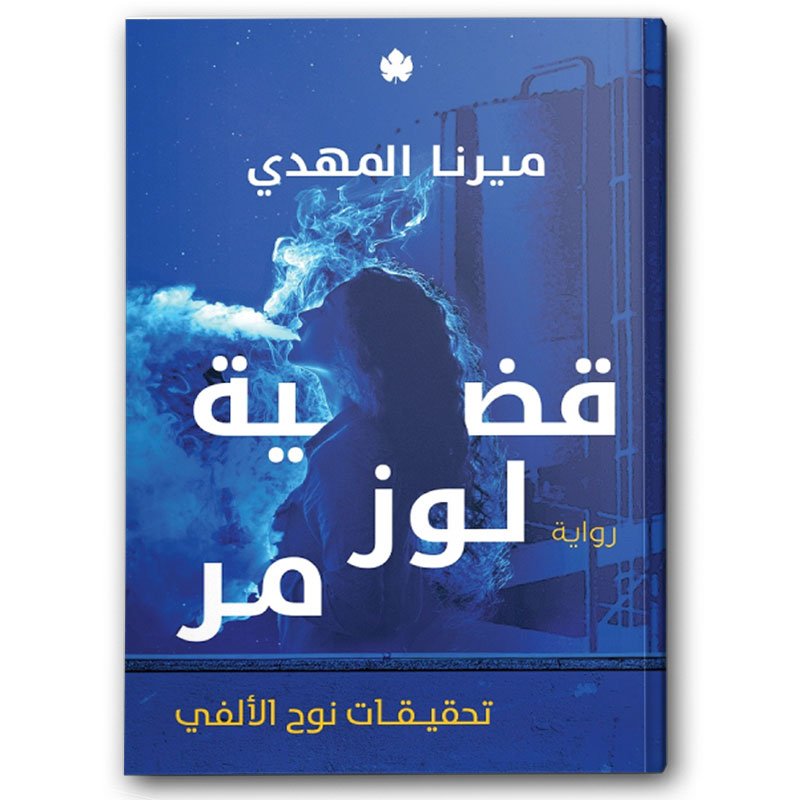  قضية لوز مر - تحقيقات نوح الألفي 2 