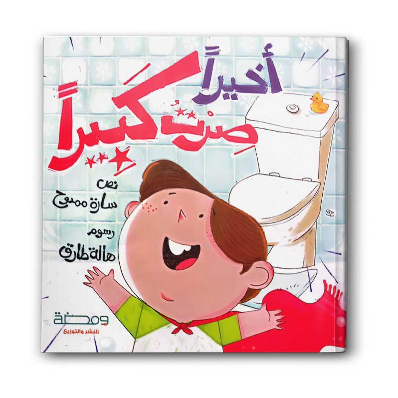  أخيراً صرت كبيرا 