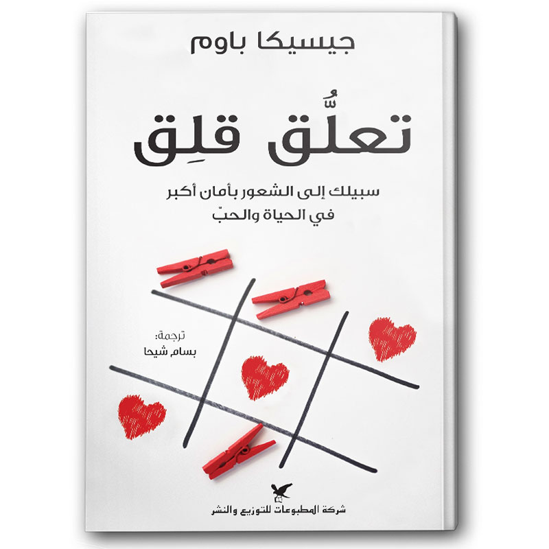  تعلُق قلِق 