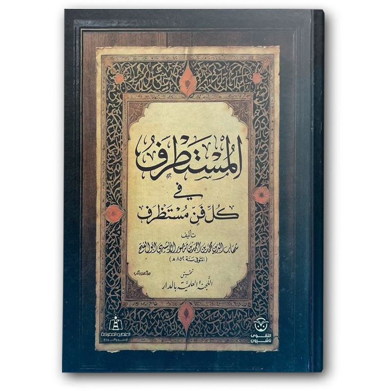  المستطرف في كل فن مستظرف 