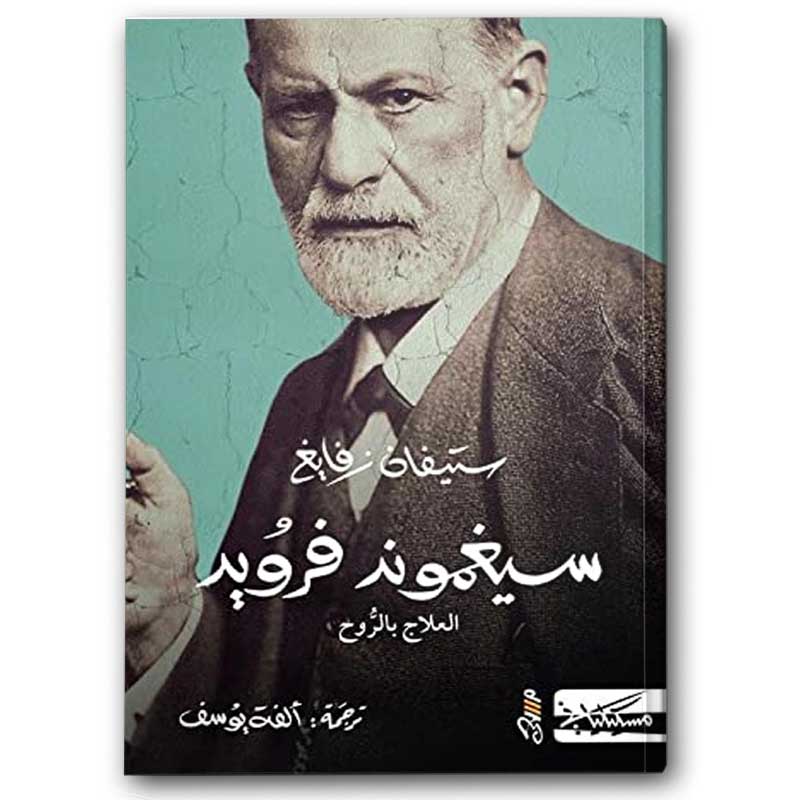  سيغموند فرويد 