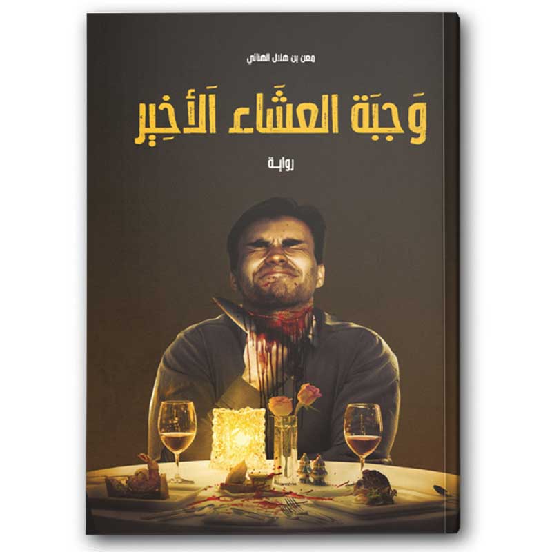  وجبة العشاء الأخير 