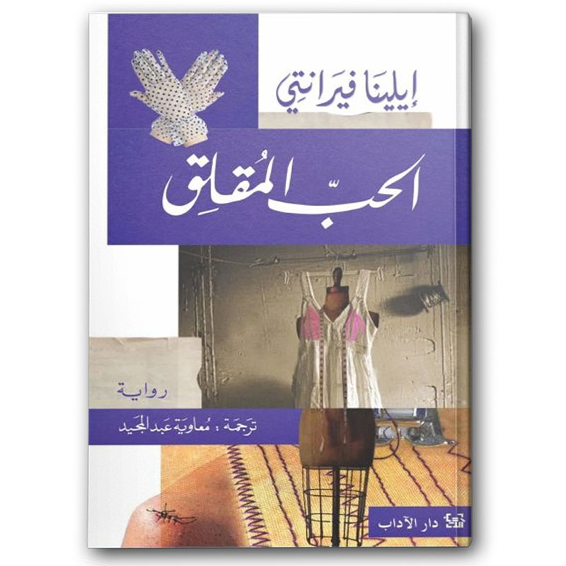  الحب المقلق 