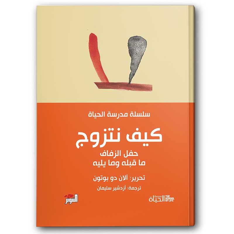  كيف نتزوج - سلسلة مدرسة الحياة  