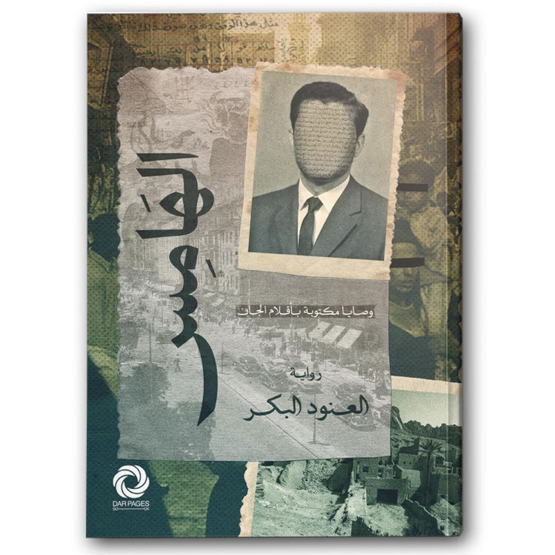  الهامس - دار صفحات الكتاب 