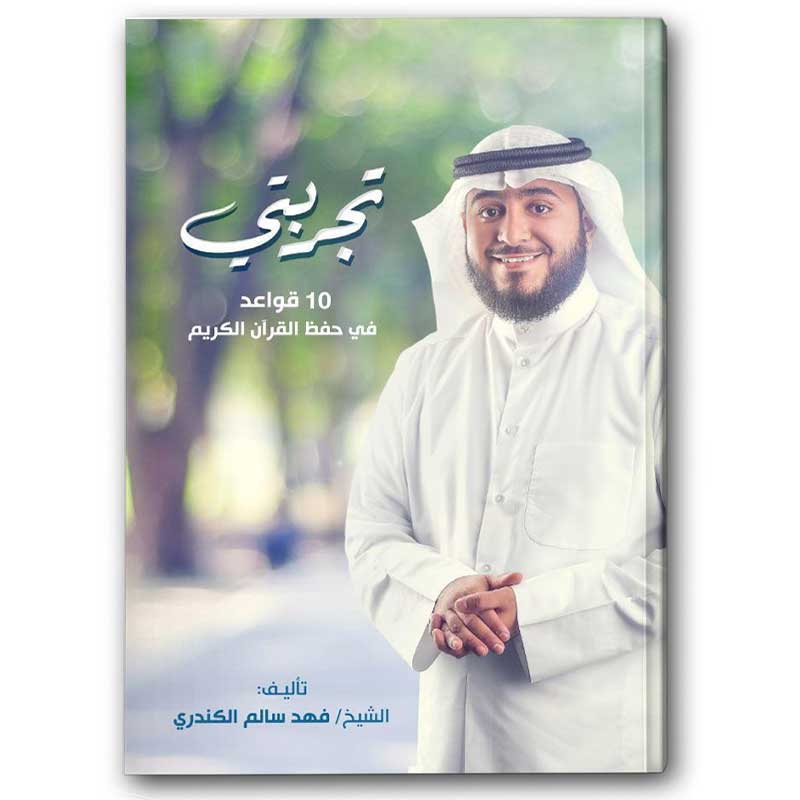  تجربتي ١٠ قواعد في حفظ القرآن 