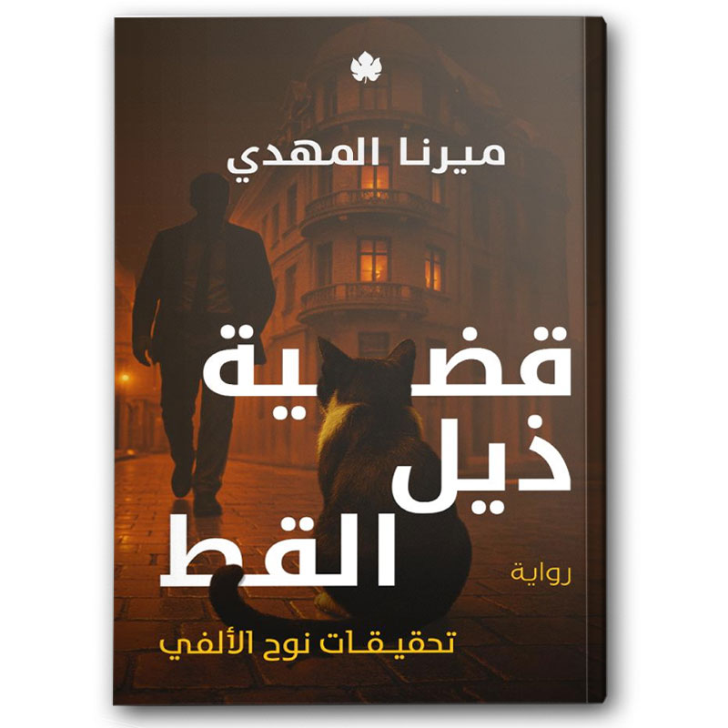  قضية ذيل القط - تحقيقات نوح الألفي 4 