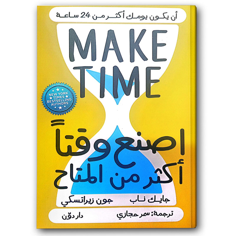  اصنع وقتاً أكثر من المتاح 