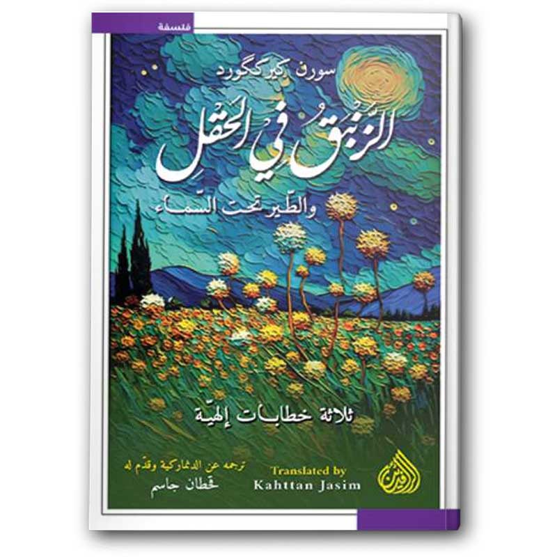  الزنبق في الحقل والطير تحت السماء 