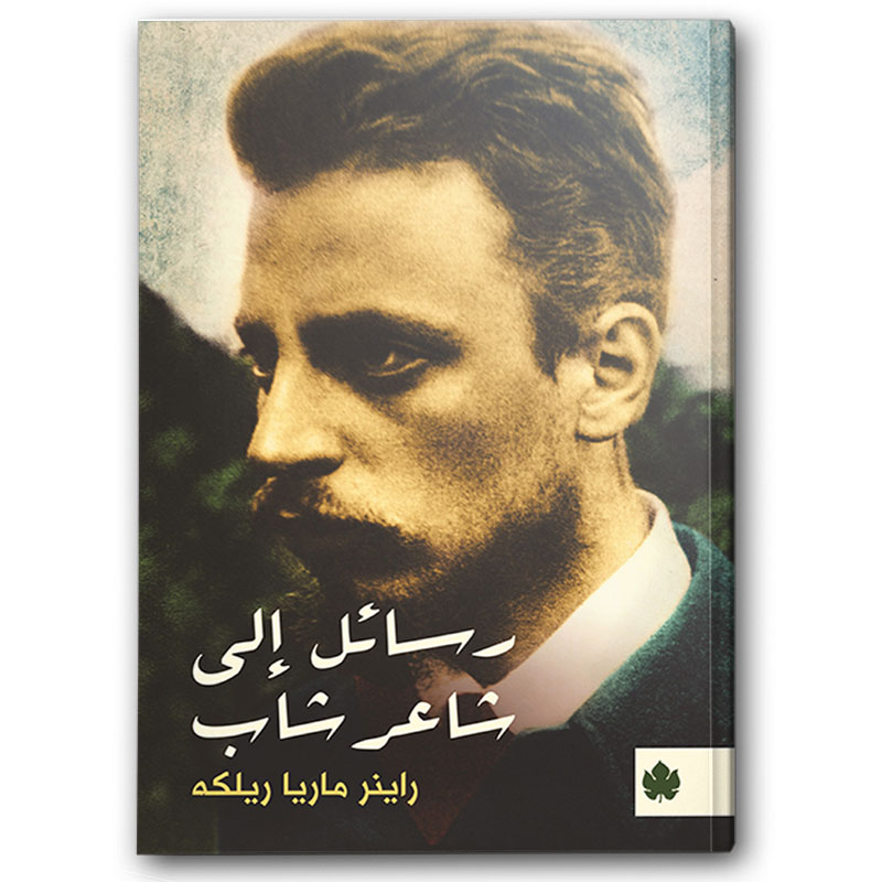  رسائل إلى شاعر شاب 