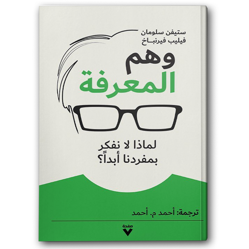  وهم المعرفة  