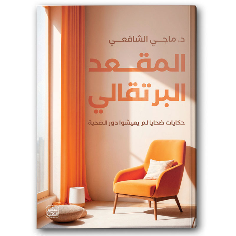  المقعد البرتقالي 