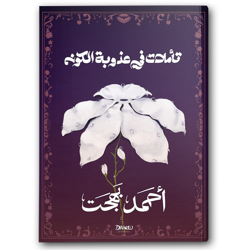 تأملات في عذوبة الكون - دار ديوان 