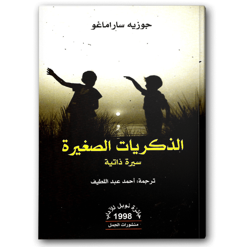  الذكريات الصغيرة 