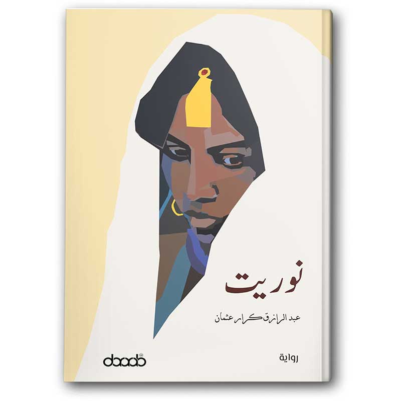  نوريت 