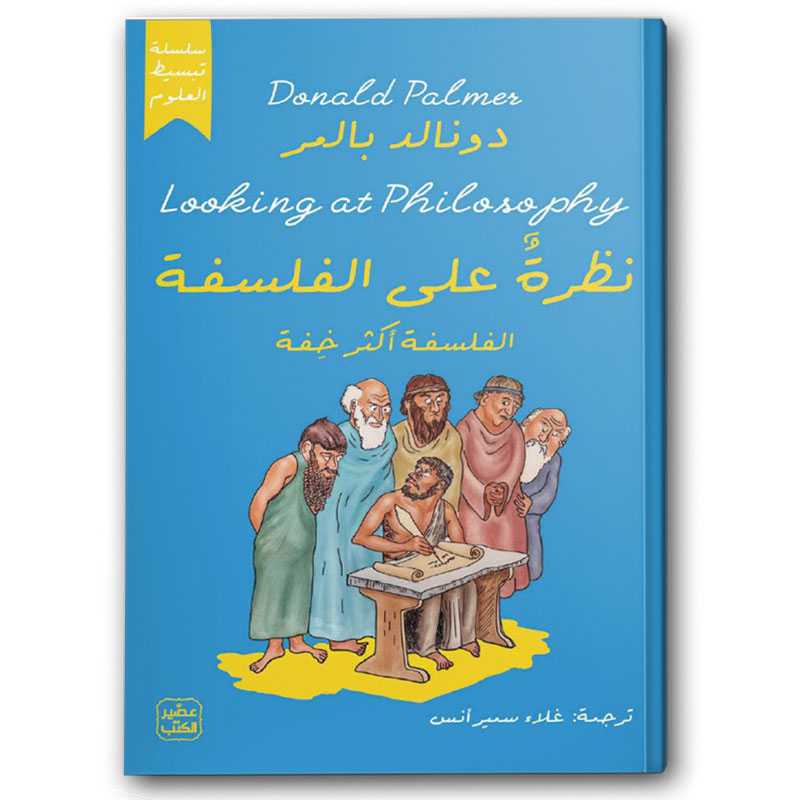  نظرة على الفلسفة 
