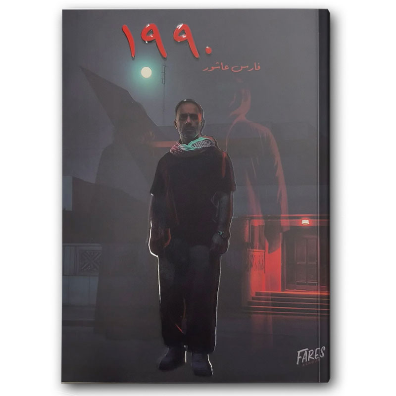  رواية 1990 