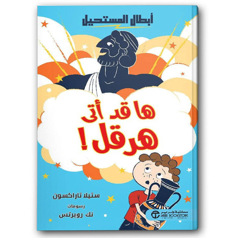  ها قد أتى هرقل 