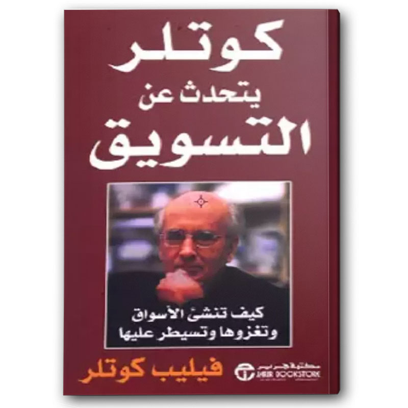  كوتلر يتحدث عن التسويق 