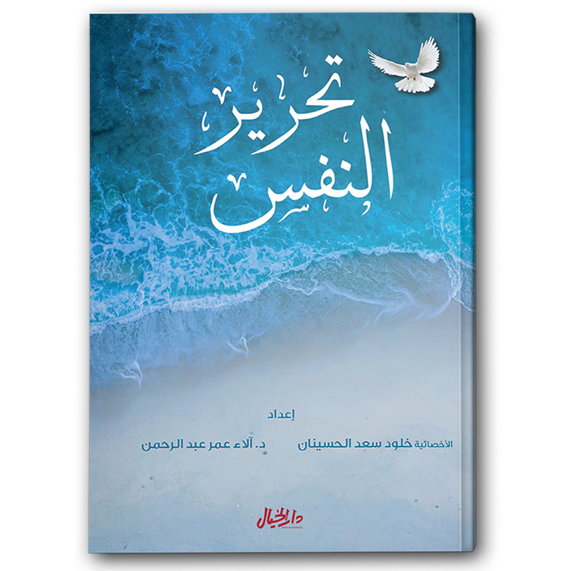  تحرير النفس 