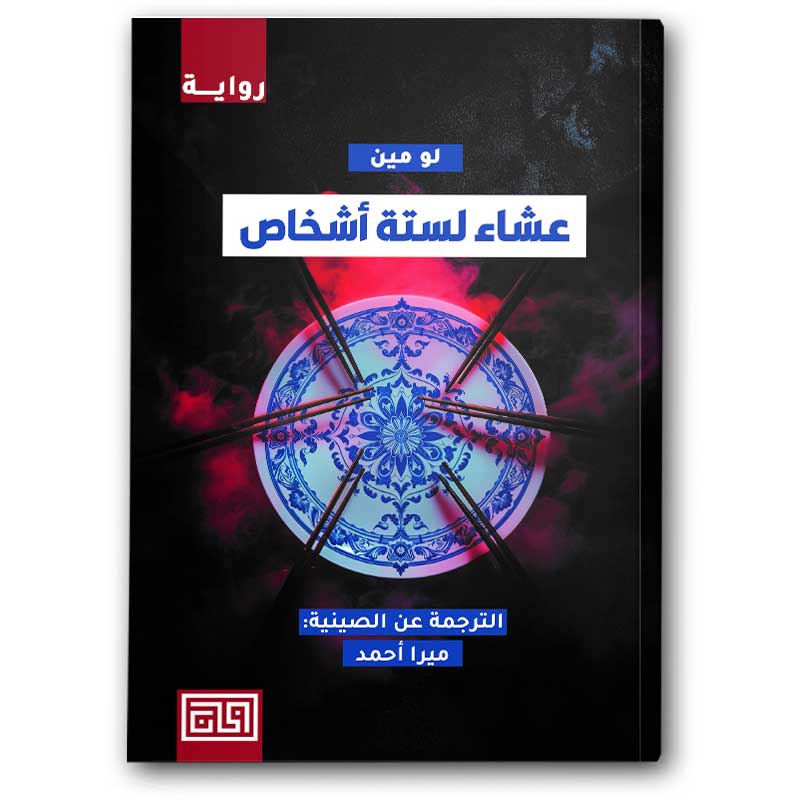  عشاء لستة أشخاص 