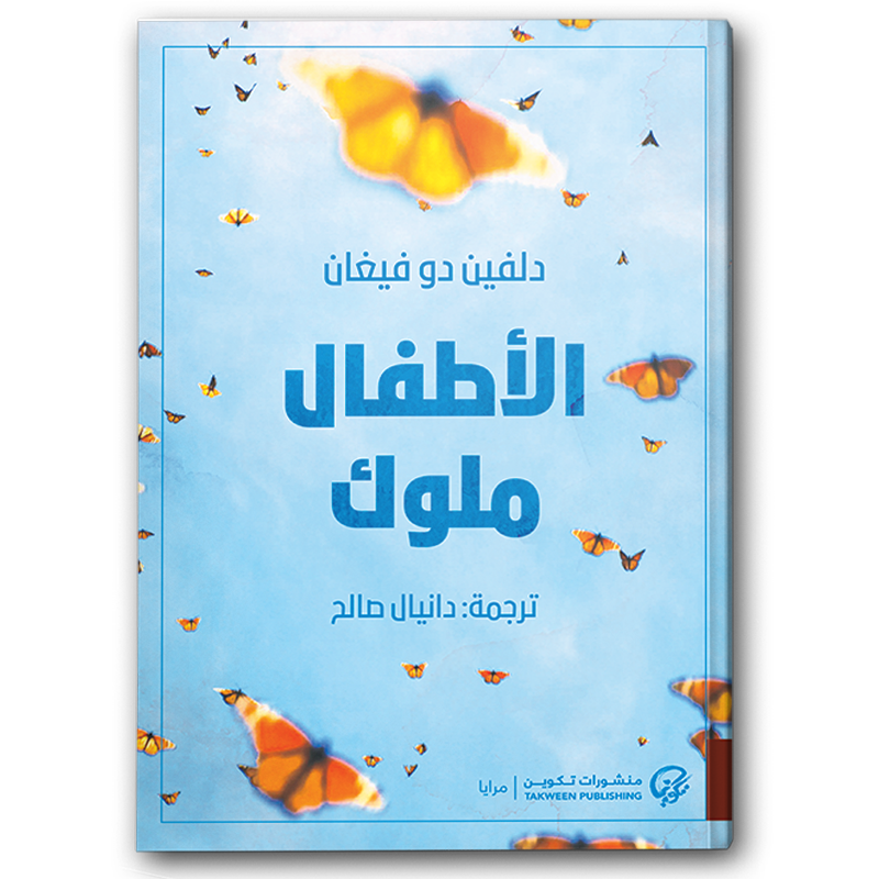  الأطفال ملوك 