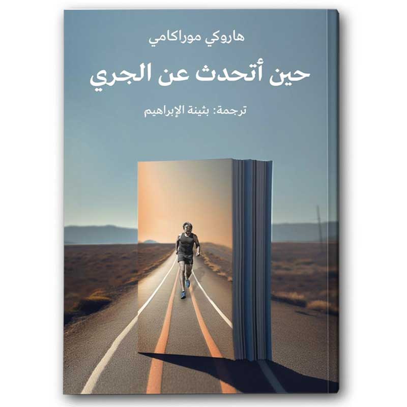  حين أتحدث عن الجري 