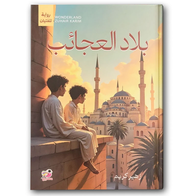  بلاد العجائب 