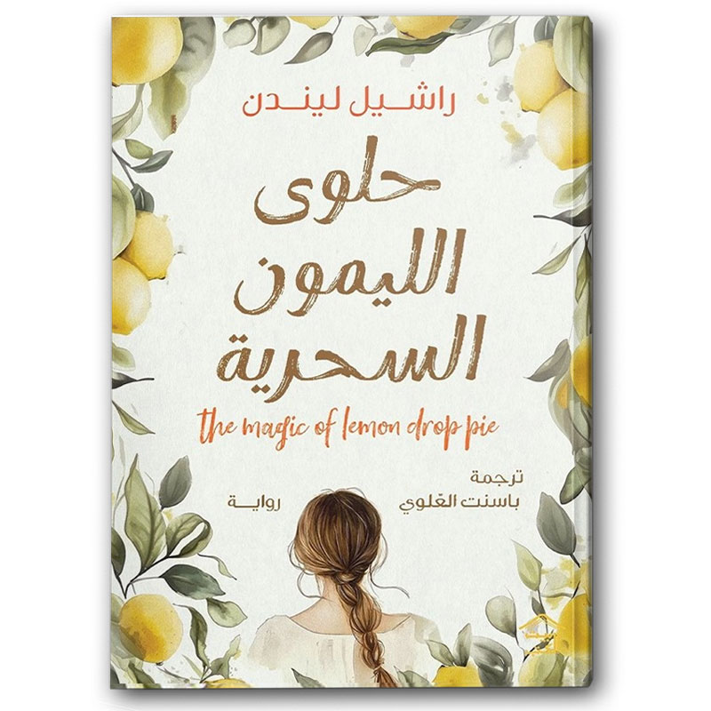  حلوى الليمون السحرية 