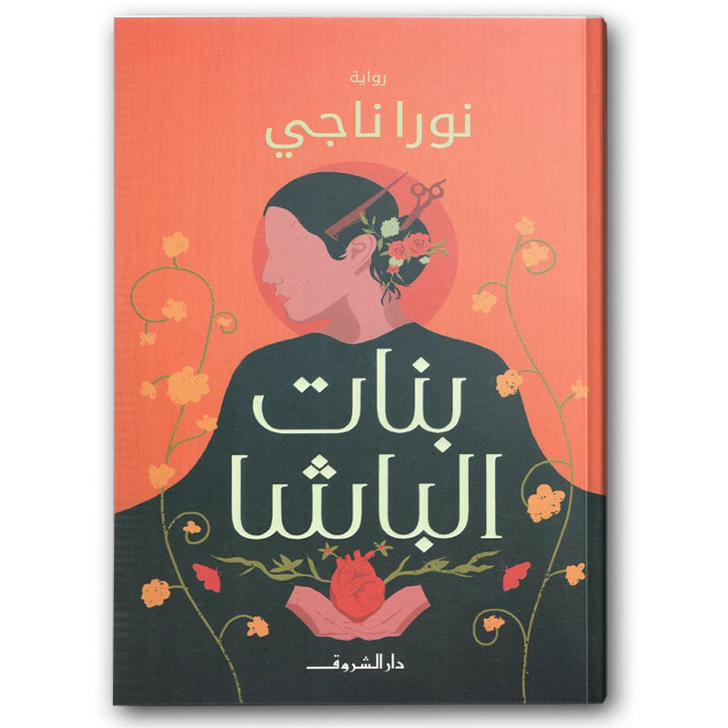  بنات الباشا 