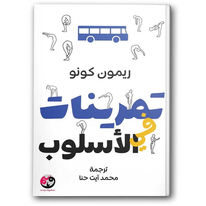  تمرينات في الأسلوب 
