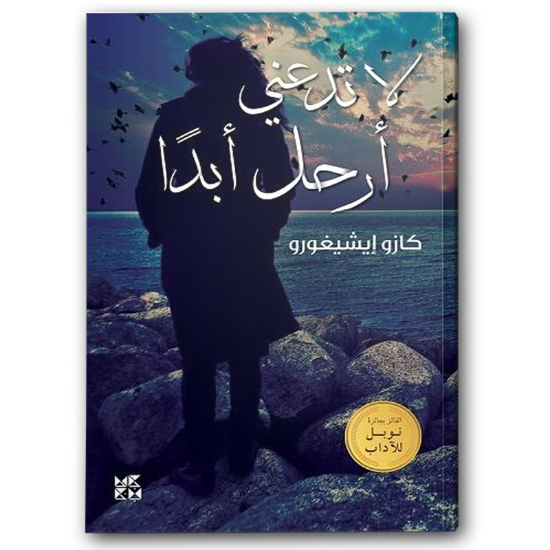  لا تدعني أرحل أبدا 