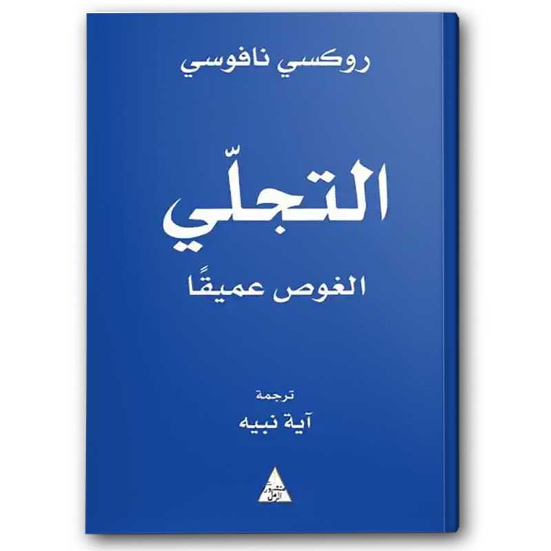  التجلّي الغوص عميقاً 