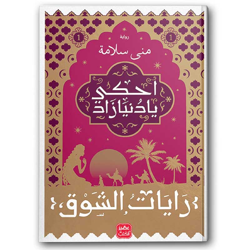  احكي يا دنيا زاد ج 1 