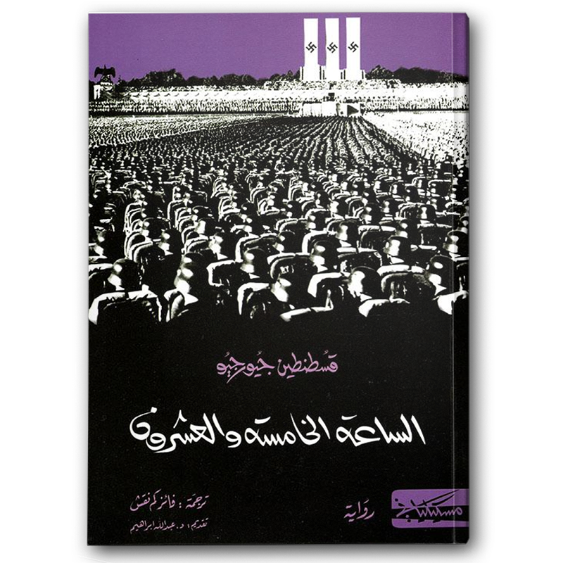  الساعة الخامسة والعشرون (مسكيلياني) 
