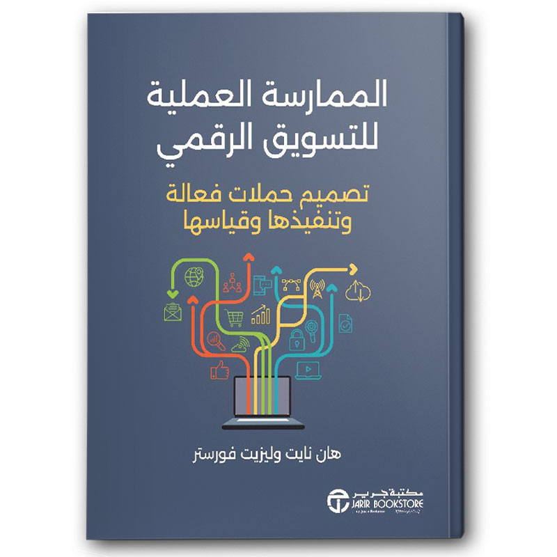  الممارسة العملية للتسويق الرقمي 