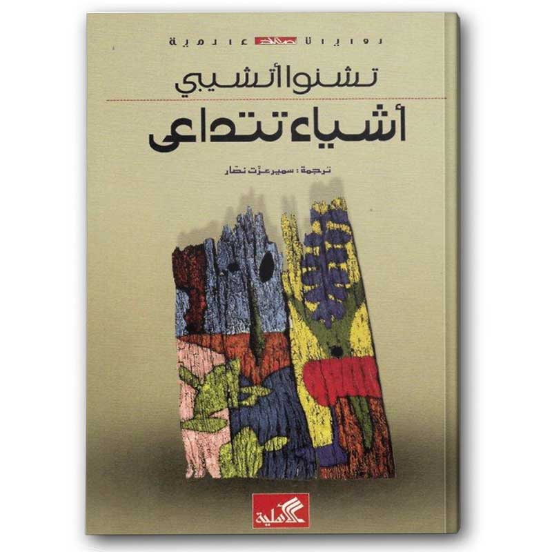  أشياء تتداعى 