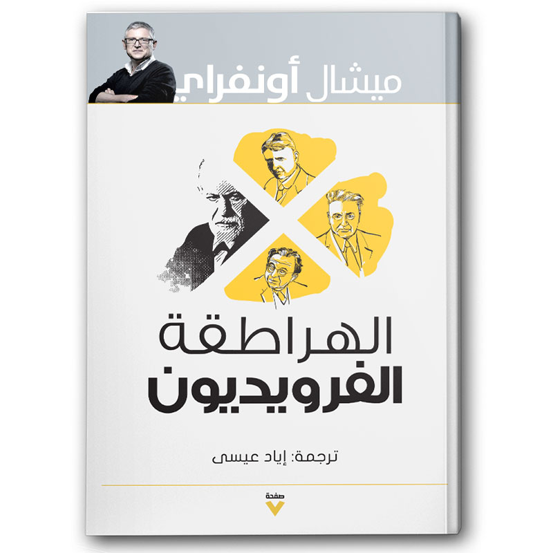  الهراطقة الفرويديون 