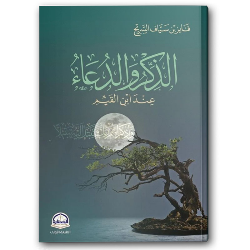  الذكر و الدعاء عند ابن القيم 