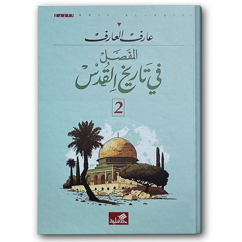  المفصل في تاريخ القدس 1/2 