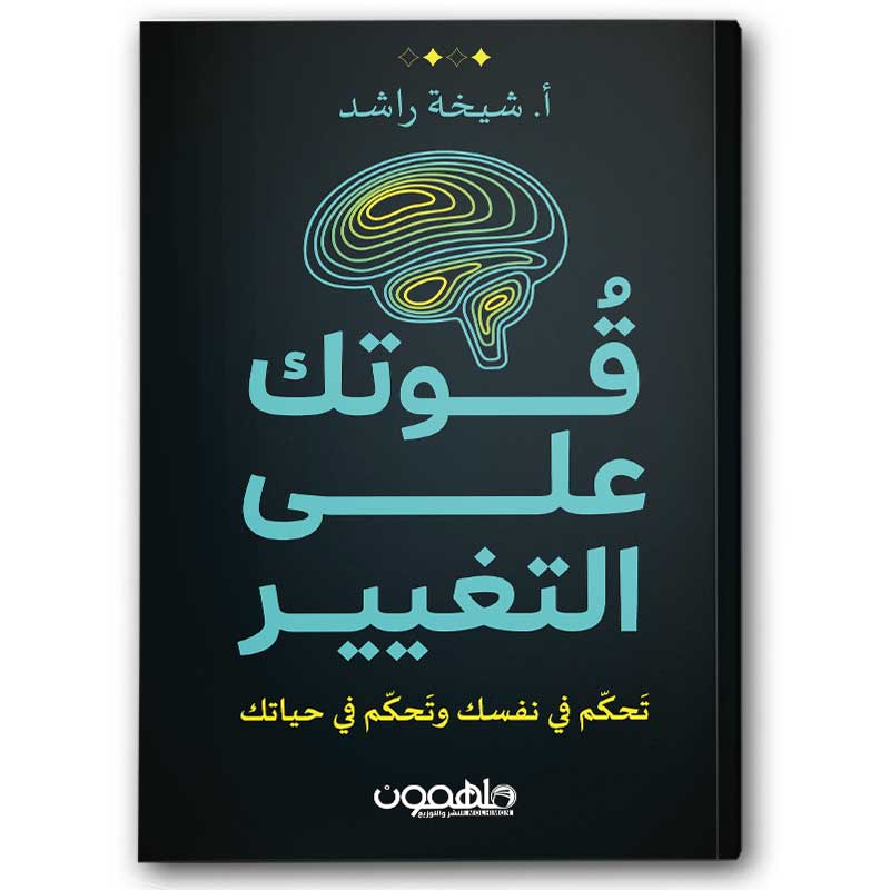  قوتك على التغيير 