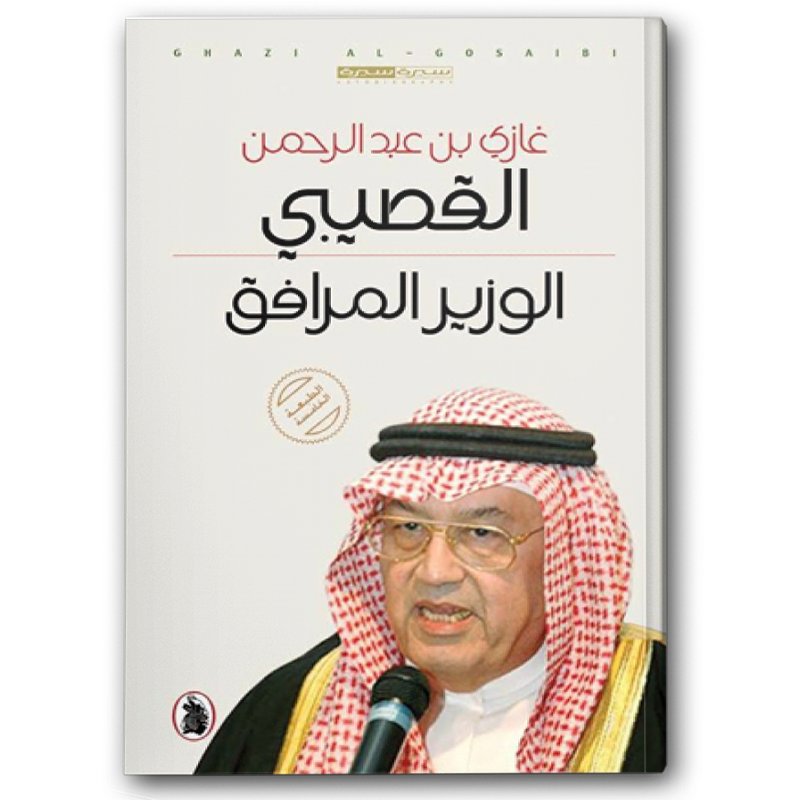  الوزير المرافق 