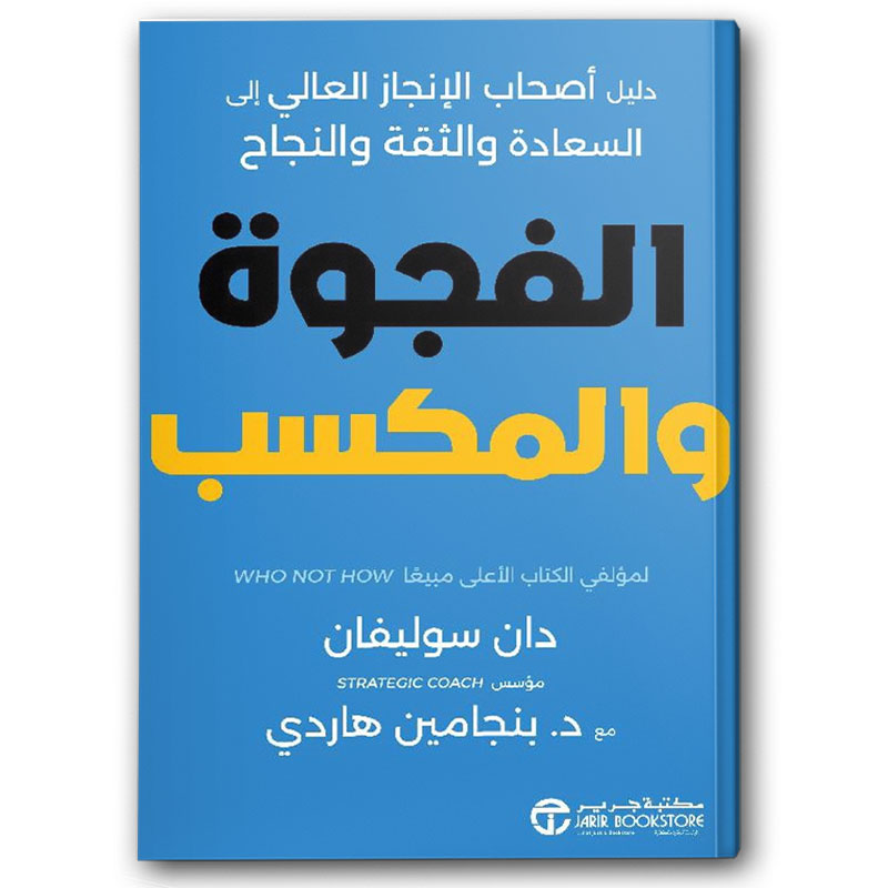  الفجوة و المكسب دليل أصحاب الانجاز العالي الى السعادة والثقة والنجاح 