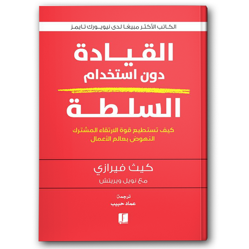  القيادة دون استخدام السلطة 