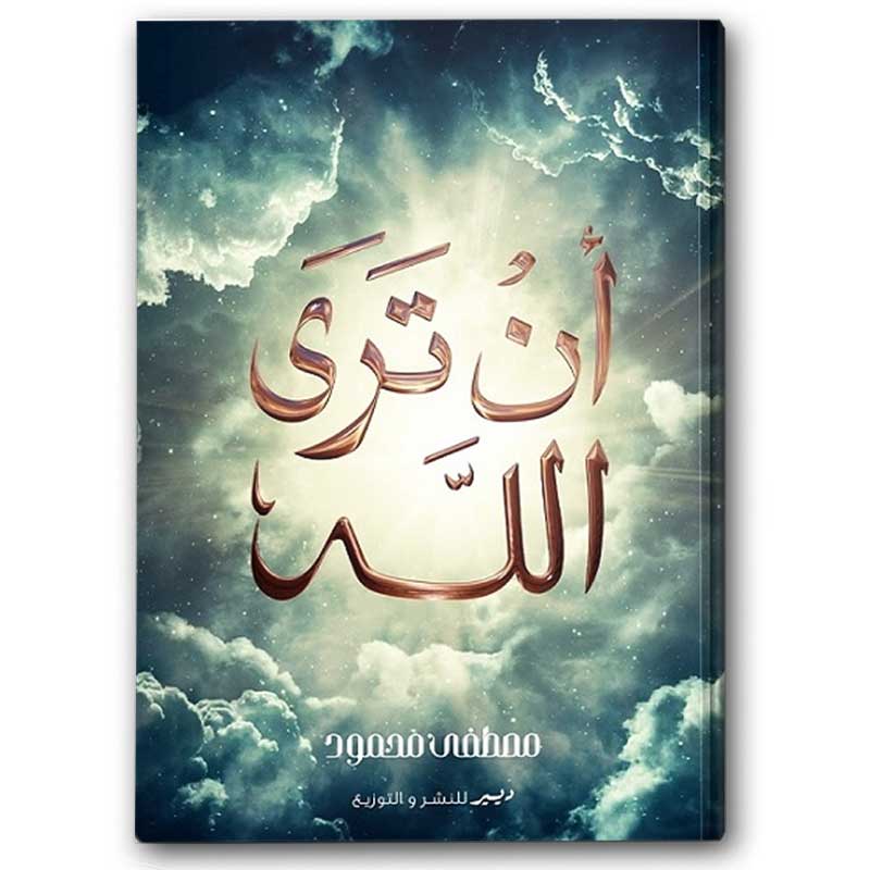  أن ترى الله 