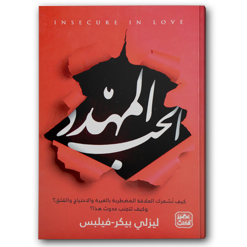  الحب المهدد 
