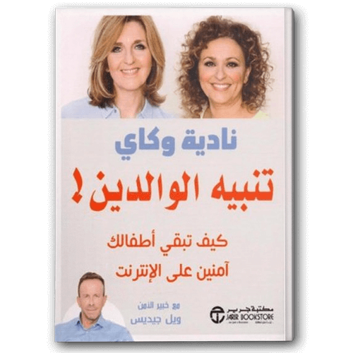  تنبيه الوالدين - كيف تبقي أطفالك آمنين على الانترنت؟ 