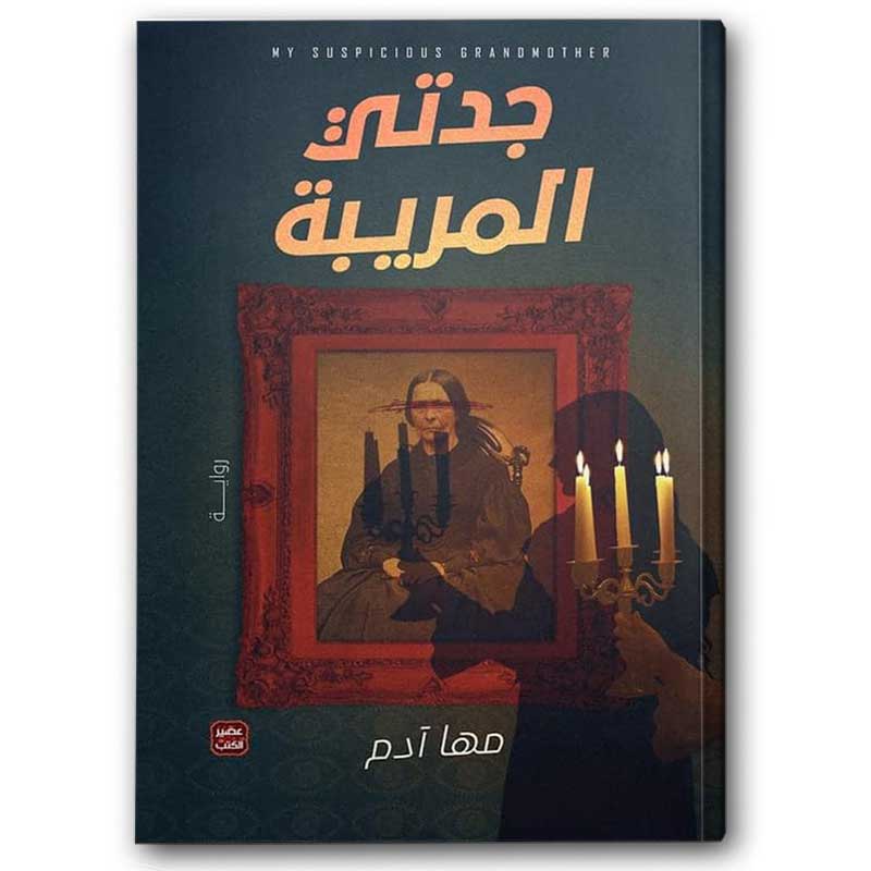  جدتي المريبة 